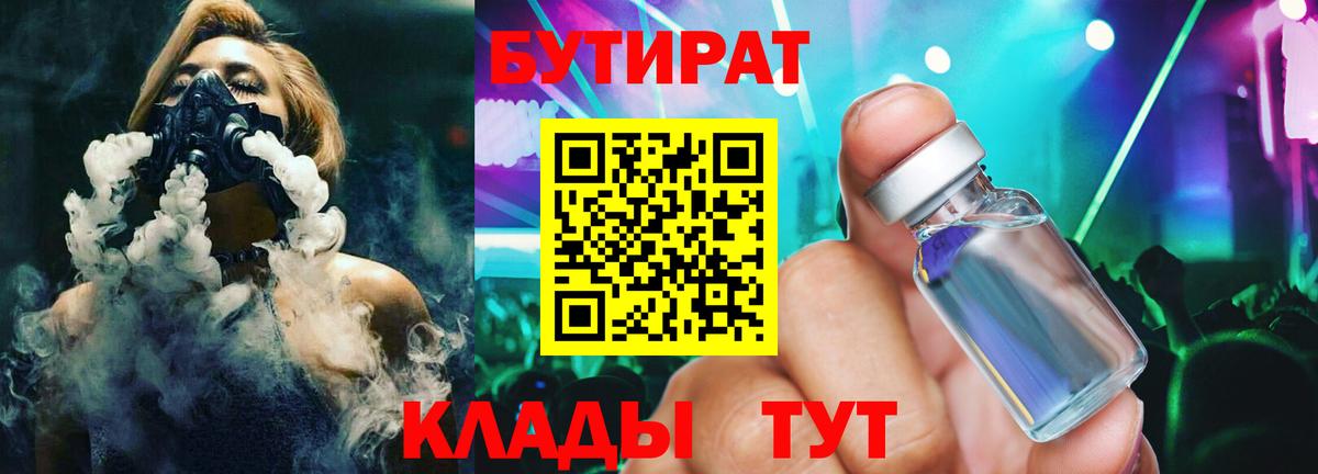 Анжеро-Судженск  БУТИРАТ 1.4BDO  Вход с VPN 